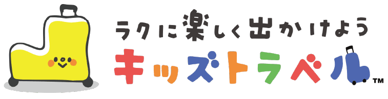 キッズトラベル